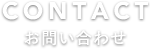 在庫車両お問い合わせ