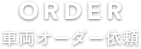 車両オーダー依頼