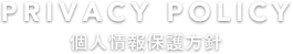 プライバシーポリシー