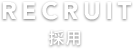 採用エントリー