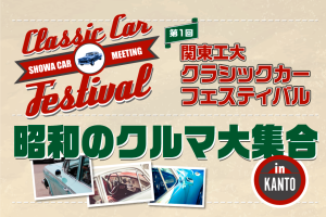 旧車 絶版車　昭和の名車　東京GT倶楽部！